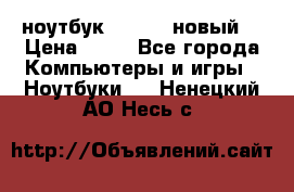 ноутбук samsung новый  › Цена ­ 45 - Все города Компьютеры и игры » Ноутбуки   . Ненецкий АО,Несь с.